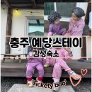 옛날옛족 | 충주[예당스테이]
