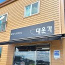 대운각 - 파주시 술이홀로 896 | 파주 주내 돈까스가 맛있는 중국집 대운각