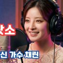 ♬ ~ 맨하탄로펌 변호사 트롯가수 – 채린 커버 이미지