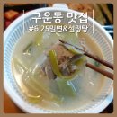 육이오밀면&설렁탕 | [구운동배달] 수원 밀면 맛집 #6.25밀면&amp;설렁탕 권선점 배달후기