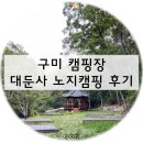 산촌옥관로 | 구미 캠핑장 ; 대둔사 노지 캠핑 야영장 후기
