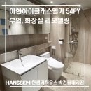 이현하이클래스웰가 | 이현하이클래스웰가 54PY 부엌, 화장실 시공