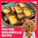 [부산빵집] 퍼프베이커리 & 어퍼이스트베이커리 BEST 빵 추천 (+메뉴별 평점⭐️)