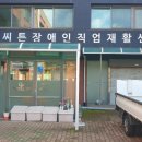 씨튼장애인직업재활센터 이미지