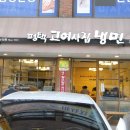평택고여사집냉면 이미지