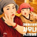 24아이스크림샵 | 안성 찜질방 찾는다면? 안성 공도 찜질방 24시간 운영하는 대림동산공원 찜질방 맛집 후기