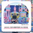 2025년 고양국제꽃박람회 티니핑정원 다녀온 후기 주차꿀팁공유