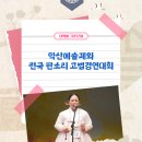 솜리문화예술회관 중공연장 | 전북 익산 문화행사 - 2025 익산예술제부터 전국 판소리 고법경연대회 현장 스케치