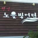 노을빛노래방 이미지