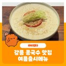 라티엔다 | 강릉 콩국수맛집 라티엔다 여름출시메뉴 진하고 맛나