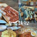 한마음정육식당 서현점 | 광주 하남 3지구 고깃집 추천 소고기 맛집 한마음 정육 식당