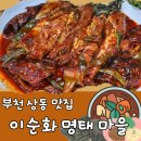 이순화명태마을 | 부천 상동 맛집 이순화 명태마을 본점 내 돈 내산 찐 후기! 살이 통통하고 깔끔한 맛이 좋아요~