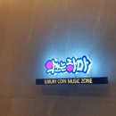 악쓰는하마2 노래연습장 이미지