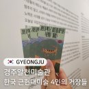 경주예술의전당알천미술관 | 9월 경주 가볼만한 곳 경주알천미술관 경주예술의전당 한국 근현대미술 4인의 거장들