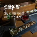 [송파구|선율의밤] 잠실 방이동 칵테일바 한옥 감성 로맨틱 데이트코스 분위기 맛집 추천