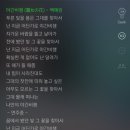 노래 추천) 백예린 - 야간비행 안 들은 사람 없게 해주세요.... 이미지