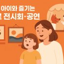 감성 읽기와 그림전 | 주말 아이와 즐기는 무료 전시회·공연 정보 | 맘스 컬처 라이프