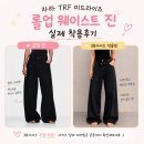 166 | 자라 TRF 미드라이드 롤업 웨이스트진 후기 | 166cm 38사이즈 착용, 사이즈 선택 팁