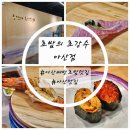 불러불러 찐 | 회전초밥 퀄리티 좋은 아산맛집 '초밥의초강수 아산점' 찐 후기