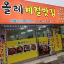 올레계절맛집