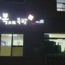 다복족발 - 밀양시 삼문중앙로2길 31 | 다복족발