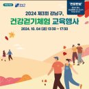 "강남구, 건강걷기체험(양재천 일부) 교육행사 동참"＜2024.10.04(금)＞ 이미지