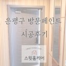 은평-074 | 은평구 방문 페인트 시공후기 입니다~