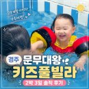 대왕목욕탕 | 경주 키즈풀빌라 추천｜문무대왕키즈풀빌라 2박 3일 솔직 후기 (29개월 아이와 가족여행)