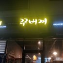 꾸버찌문성점