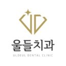 울들치과의원 이미지