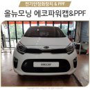 청주 자동차용품 올뉴모닝 전기안정화장치 에코파워팩 &amp; 도어컵, 헤드라이트 PPF 시공기