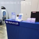 에이바헤어 소새울역점
