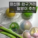 창신동 완구거리 말랑이 추천_감자빵, 메론빵, 초록사과 말랑이, 왁뿌볼 후기