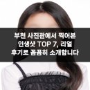 금영프라자 | 부천 사진관에서 찍어본 인생샷 TOP 7, 리얼 후기로 꼼꼼히 소개합니다