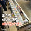 배스킨라빈스의정부 - 의정부시 동일로 456 | [카페] 의정부 베스킨라빈스 | 넓은 매장 방문 후기 및 요금 정보(이달의맛 두바이크런치 봉봉 후기 및...