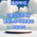 송정신도브래뉴아파트 | [홈엔케어] 강릉 신도브래뉴 블랙스텐 미세방충망 시공후기