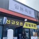 일봉족발 초곡점