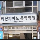 예진음악학원 | 학원: 1:1 맞춤 레슨과 다양한 장르, 쾌적한 환경에서 즐거운 음악 경험을 선사하는 피아노 전문학원 후기