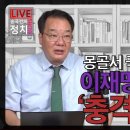 [송국건TV] 몽골서 국빈 대접 즐기던 이재명에 전달된 ‘충격 판결문’ 이미지