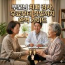 고흥군보건소2(치매안심센터) | 치매 검사 방법 및 절차: 보건소 무료 검사부터 병원 MRI 비용까지 총정리