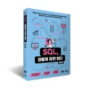[HD]실무예제로 배우는 Kotlin(코틀린) 프로그래밍 고급 Part.1 | SQL, 이렇게 하면 된다(제2판)