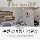 더네일샵 - 천안시 서북구 | 수원네일 인계동 더네일샵에서 젤네일 받은후기