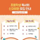 초등 독서회 이미지