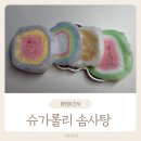 어린이간식 자일로스설탕 솜사탕 빅슈가롤리 솔직후기