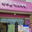 박주윤 에스테틱 | 춘천피부관리 박주윤에스테틱 만족스럽게 받고 온 후기