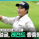 LPGA 레전드와 韓스포츠 스타가 한자리에?! 하이라이트 l 2023 Maum 박세리 월드매치 이미지