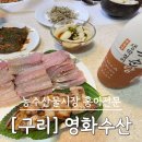 [포장] 구리 수산물 시장 국내산 암치홍어 전문점 '영화수산' 다녀온 후기