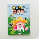 우승목장2 | 초등 과학 추리동화 추천 과학덕후 젤라토 2 우유와 식중독의 비밀을 찾아서