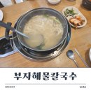 부자칼국수 | [시흥] 부자해물칼국수 기본 바지락칼국수와 감자전 후기