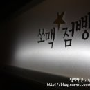 쏘맥점빵